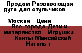 Продам Развивающая дуга для стульчиков PegPerego Play Bar High Chair Москва › Цена ­ 1 500 - Все города Дети и материнство » Игрушки   . Ханты-Мансийский,Нягань г.